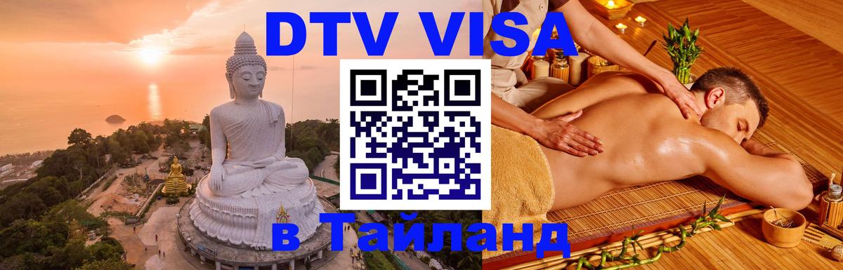 Цены на DTV визу в Таиланд — пакеты услуг, достаточно даже паспорта - 18.11.2025 