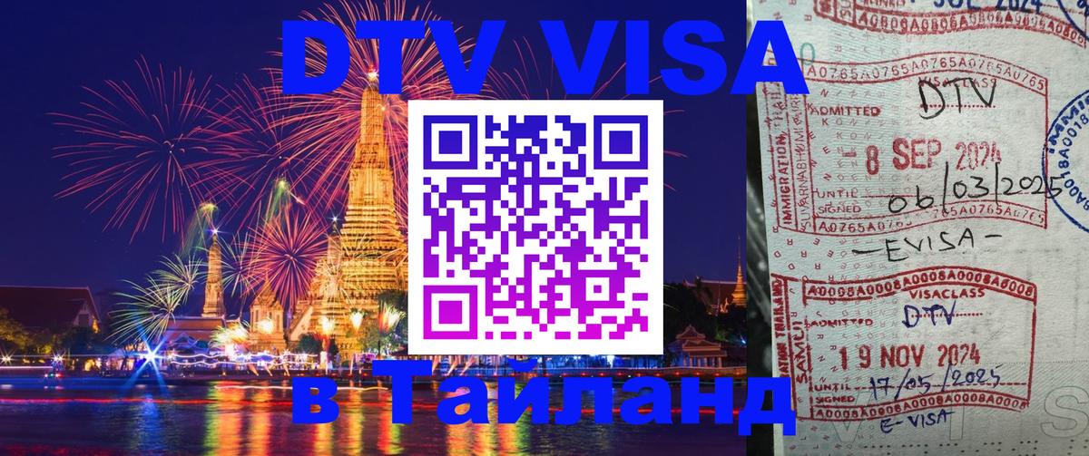 ДТВ виза в Таиланд Новый Уренгой 