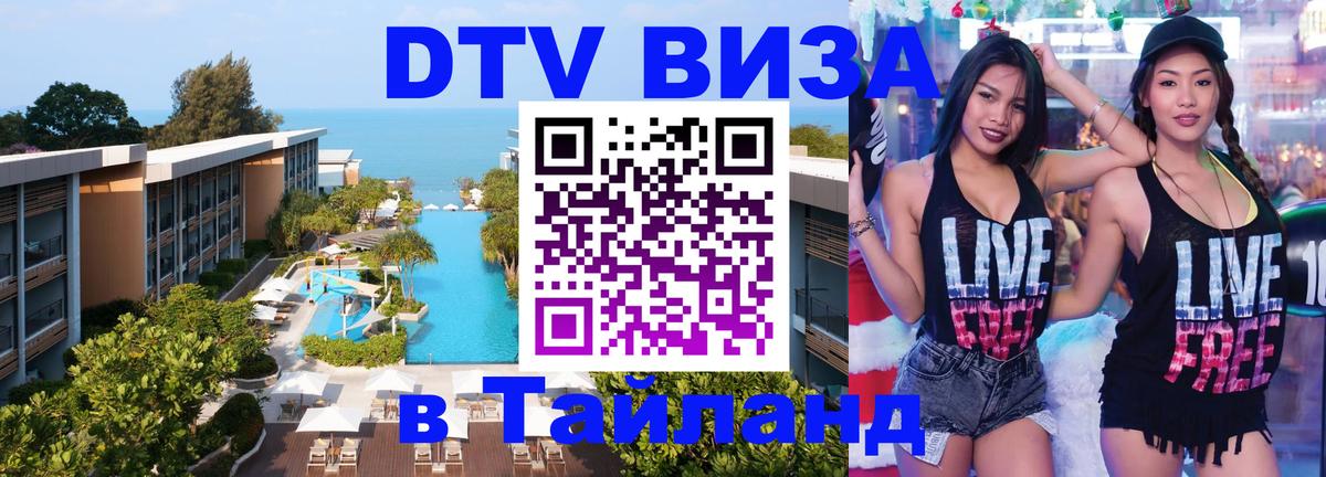 Destination Thailand Visa (DTV виза) 